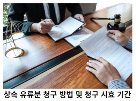 유류분 청구 시효